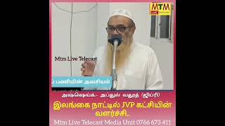 இலங்கை நாட்டில் JVP கட்சியின் வளர்ச்சி.. அஷ்ஷெய்க்:- அப்துல் வதூத் (ஜிப்ரி)