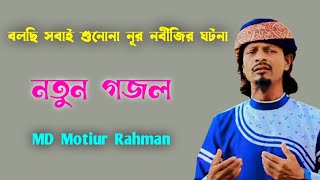 MD Motiur Rahman -- গজল বলছি সবাই শুনোনা নূর নবীজির ঘটনা -- শিল্পী এমডি মতিউর রহমান............