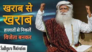 खराब से खराब हालातों से निकलें विजेता बनकर | Sadhguru Motivation in Hindi