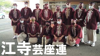 江寺芸座連　潮来ばやし　あやめ祭り