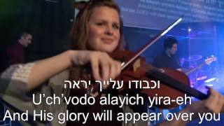 Kumi Ori   Arise, Shine   English + Hebrew Lyrics Subtitles   קומי אורי תרגום