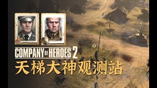 【英雄连2观测站360】金虎：听说美军在等我？【COH2 Ladder Observation Post Ep.360】