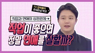 직업이 좋으면 정말 연애를 잘할까?  취업과 연애의 상관관계