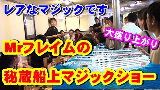 【秘蔵船上マジックショー】Mrフレイムのレアなマジック満載の船上ライブ【激レアコインイリュージョンマジック】