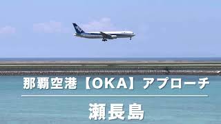 那覇空港【OKA】アプローチ