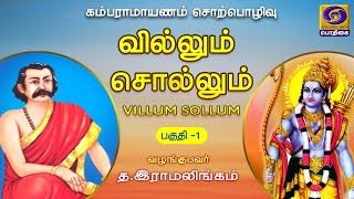 வில்லும் சொல்லும் | கம்பராமாயணம் | Episode - 01 | 12 - 09 - 2020