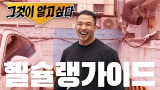 [헬슐랭가이드] 리뷰 사상 처음으로 촬영 중단했습니다.