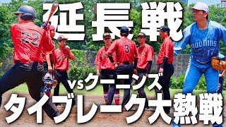 【決着】絶対に負けられない戦いは延長戦に突入！この熱い激闘を制したのは果たして…【vsクーニンズ】