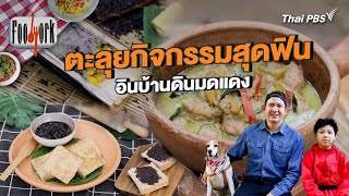 ตะลุยกิจกรรมสุดฟิน อินบ้านดินมดแดง | Foodwork [CC]