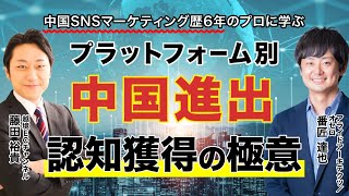 中国展開で成功するための4つのポイント｜プラットフォーム別 認知獲得の極意