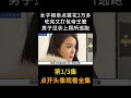 女子相亲，开一瓶酒就要两万 小李纪实录 故事 记录 shorts