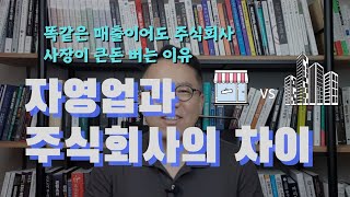 큰 부자가 되려면 자영업 보다 주식회사를 하라 [장유빌 사업이야기 #28]