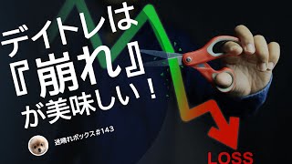 他者の損切りでガッチリ稼ぐ！押し目・戻り目崩れはデイトレの醍醐味。