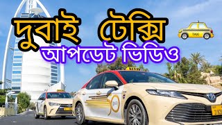 দুবাই টেক্সির ভিসার বর্তমান আপডেট | ১৪ নভেম্বর ২০২৪