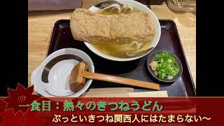 【カレーうどん】純愛なでしこ味わう　布施店　2021.6