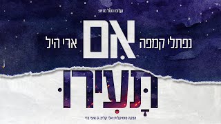 אם תעירו - נפתלי קמפה וארי היל - Im Tairu - Naftali Kempeh \u0026 Ari Hill