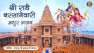 Shri Radhe Barsanewari - अद्भुत राधा रानी भजन  | Jagadguru Shri Kripalu Ji Maharaj Bhajan