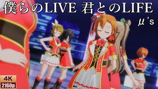 μ's「僕らのLIVE 君とのLIFE」(ぼららら)【PS4 4K】LoveLive!スクフェスAC