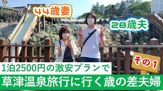 1泊2500円の激安プランで草津温泉旅行に行く15歳差夫婦 その１【2020.6.9】