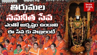 తిరుమల నవనీత సేవ పూర్తి వివరాలు | #tirumala Navaneetha Seva Complete Information