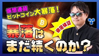 【投資】仮想通貨バブル崩壊！？三尊完成・サポートラインを割ったビットコインが急落！大口機関投資家が大量にビットコインを送金している売り圧がヤバい！？今後どこまで暴落するのか？徹底検証！