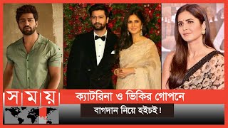 ক্যাট-ভিকির প্রেম-বিয়ে | Katrina Kaif | Vicky Kaushal | Somoy Entertainment