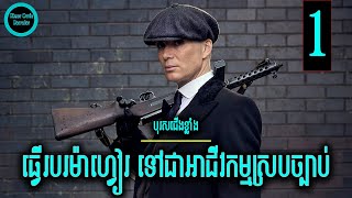 ក្លាយជាម៉ាហ្វៀរ ដើម្បីការពារគ្រួសារពីការជឹះជាន់ (រដូវកាលទី១ ពេញ) | PEAKY BLINDERS (SEASON 1 FULL)