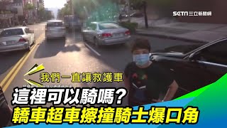 這裡可以騎嗎？轎車超車擦撞騎士爆口角｜三立新聞台