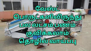 பல லட்சம் ரூபாய் வருமானம் கிடைக்கும் இதுவரை நீங்கள் கேள்வி படாத புதிய தொழில் வாய்ப்பு