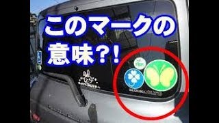 【車の雑学】知ってるようでみんな知らない　車に表示するマークの意味