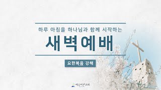 250109 새벽예배 | 요한복음 3장10-21절 | \