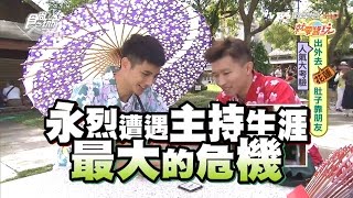 食尚玩家 就要醬玩 出外去【花蓮】肚子靠朋友 20161025(完整版)