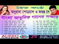 জয়ন্ত দে ও অনুরাধা পোড়য়াল আধুনিক বাংলা গান adhunik bagla song🎵 jayanto be o anuradha __2025