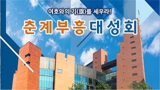 2023년 춘계 부흥대성회 1부예배 전홍식 목사님