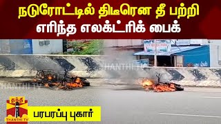 நடுரோட்டில் திடீரென தீ பற்றி எரிந்த எலக்ட்ரிக் பைக் - பரபரப்பு காட்சிகள் | Electric Scooter