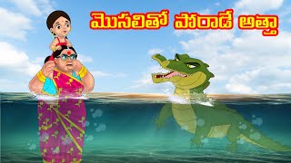 మొసలితో పోరాడే అత్తా | Anamika TV Atha Kodalu S1: E107 | Telugu Kathalu |Telugu Comedy