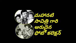 మహానటి సావిత్రి గారి రేర్ పిక్స్ || #Mahanati Savitri Rare Pics || All is well creations