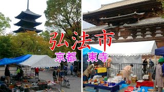 2021年10月21日　京都　東寺の弘法市