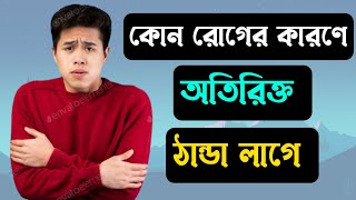 বেশি ঠান্ডা লাগার কারন কি।।  কোন রোগের কারনে অতিরিক্ত ঠান্ডা লাগে।। MyTube BD