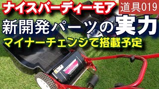 芝刈り機のバック音が格段に静か！新開発ピニオンキーでキンボシナイスバーディーモアが進化する（次期マイナーチェンジで搭載）　道具019