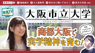 【大阪市立大学】『商人の町』大阪の伝統を受け継ぐ「都市型総合大学」｜その魅力に迫ります〔高校生におススメ〕#大阪市立大学 #都市型総合大学 #東進TV