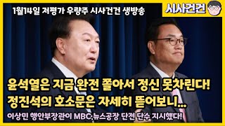 하루하루가 지옥같은 윤석열! 체포되는게 너무 무서운 윤석열! 정진석의 호소문을 분석해보면 윤석열의 심리상태를 알 수 있다!