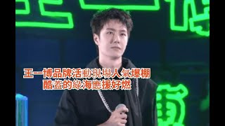 王一博品牌活動現場人氣爆棚，酷蓋的綠海應援好燃！王一博發文助力為奧運加油，為「粉絲」加油，走心而溫暖！