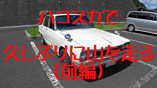 NISSAN　SKYLINE　2000GT-X【ハコスカ】久しぶりに山を走る（前編）