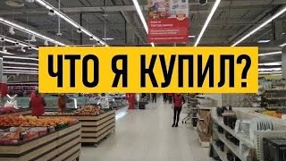 Украина! Киев! На что мне хватило 30$ в супермаркете?