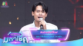 ผิดด้วยหรือที่ขี้เหร่ - แมน ภิสิทธิ์พงษ์ | ไมค์หมดหนี้ มหาโชค