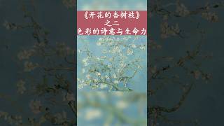 梵高《开花的杏树枝》·之二：色彩的诗意与生命力#世界名画 #梵高 #艺术欣赏 #绘画之美