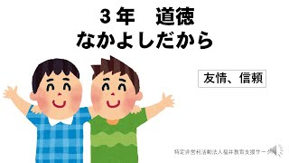 ３年道徳　なかよしだから