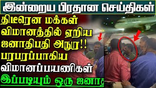 திடீரென மக்கள் விமானமொன்றுக்குள் ஏறிய ஜனாதிபதி அநுர -பேரதிர்ச்சியில் விமானப்பயணிகள் |பிரதானசெய்திகள்