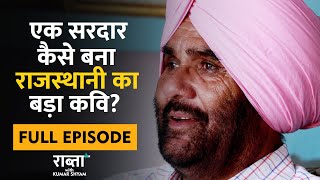 Roop Singh Rajpuri | Raabta Interview with Kumar Shyam